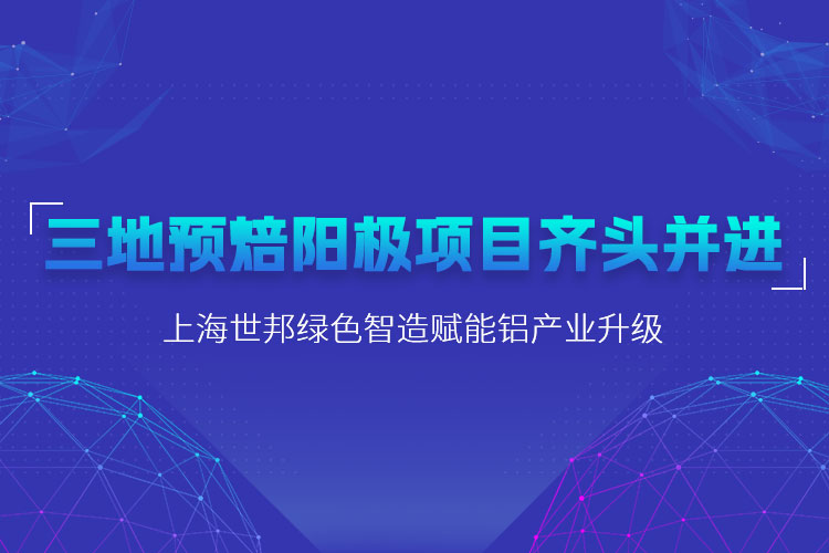 三地預(yù)焙陽極項(xiàng)目齊頭并進(jìn)，上海世邦粉磨設(shè)備賦能鋁產(chǎn)業(yè)升級(jí)