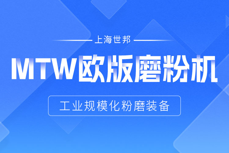 穩(wěn)定鑄就信賴——上海世邦MTW歐版磨，讓生產(chǎn)省心更長(zhǎng)效